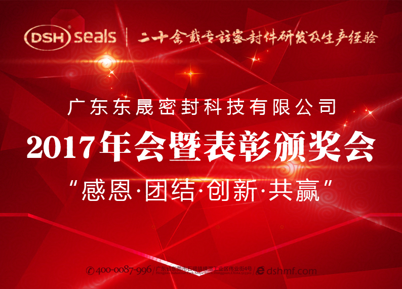 爱密特密封件公司2017年会暨表彰颁奖会